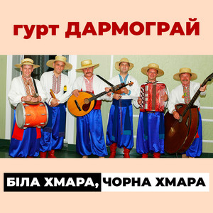 Обкладинка: Біла хмара, чорна хмара
