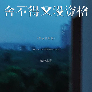 舍不得又没资格 - 男女合唱版 by 弦外之音