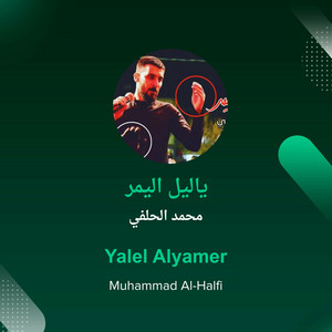 محمد الحلفي - ياليل اليمر