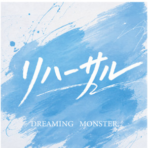 DREAMING MONSTER | Spotify