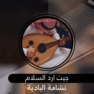 جيت ارد السلام by نشامة البادية