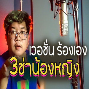 เพชร ไดอารี่ - 3 ช่าน้องหญิง (เวอร์ชั่นร้องเอง)