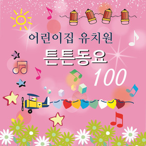 어린이 노래 by 튼튼동요 100