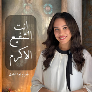 أنــت الـشــفيــع الأكــرم by Rafik Adly, فبرونيا عادل