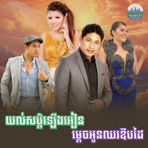 យល់សប្តិ​ឡេីង​អៀន​ ម្តេច​អូន​ឈរឱប​ដៃ​ by មាស សុខសោភា, ឈឿន ឧត្តម