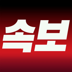 긴급뉴스 - 특보