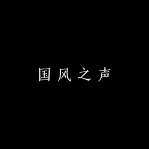 阿紫乐 - 关中王进行曲 (高燃版)