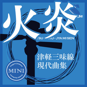 津軽三味線 現代曲集 シングル (火炎)