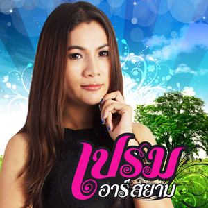 มรสุมน้ำตา