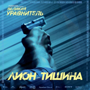 Тишина (OST Великий Уравнитель)