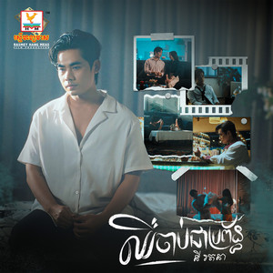 Ny Ratana - Chhuer Chab Chea Bropoan