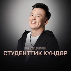 Мурадил Данияров - Студенттик күндөр