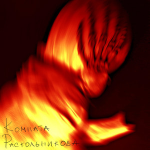 Raskolnikov’s Room - Part I The Shipwreck Within by El Idiota