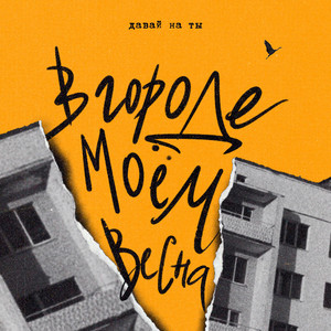 в городе моём весна by Давай на ты