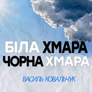 Обкладинка: Біла хмара чорна хмара