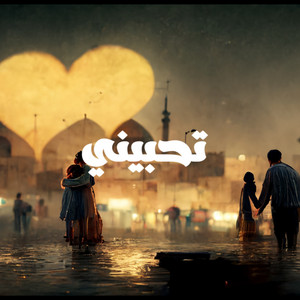 Ghaith Sabah - تحبيني