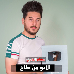 حسام الجابري - Alabw Min Tah