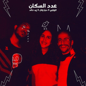 3dd El Sokan by El Waili, Donia Wael, Zaid Khaled
