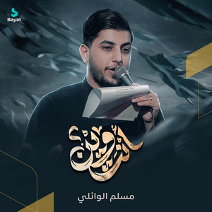 إنت وين by مسلم الوائلي