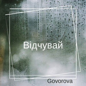 Govorova — Відчувай