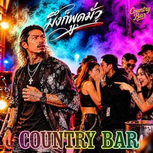 มึงก็พูดมั่ว by Country Bar