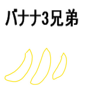 バナナ3兄弟