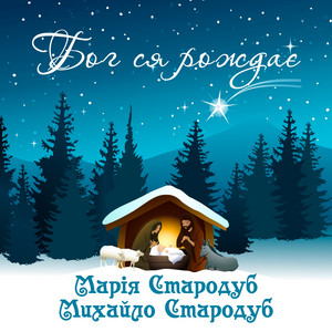 Бог ся рождає