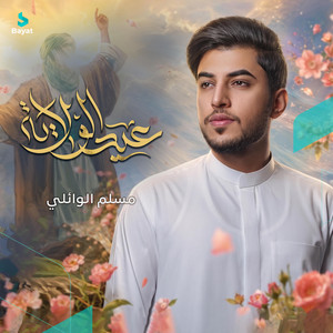 عيد الولاية by مسلم الوائلي