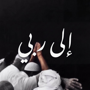 إلى ربي by Abdulaziz Alrashed