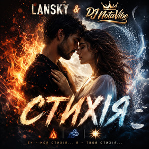 Lansky — СТИХІЯ