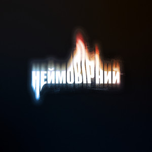 Неймовірний