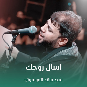 سيد فاقد الموسوي - اسال روحك
