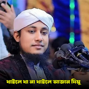 ALIF HASAN AMIN - KHAILE KHA NA KHAILE AJAN DIMU