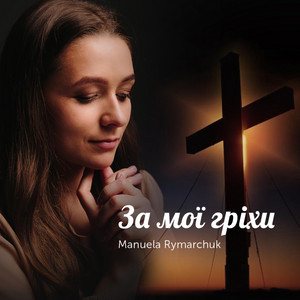 Обкладинка: За мої гріхи
