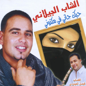 Cheb Jilani - Sahr Ellil (feat. Faycel El Aidoudi)