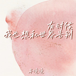 早晚晚 - 有时候我也想和世界告别