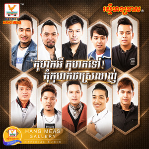 បន់ឱ្យតែអូនសុំបែក by ដួង វីរៈសិទ្ធ