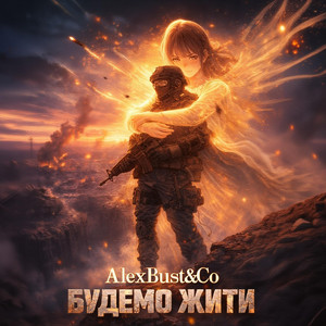 Будемо жити - Radio Edit by AlexBust & Co