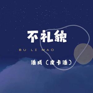 不礼貌 - 伴奏 by 潘成(皮卡潘)