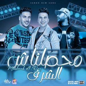 محصلناش الشرف by عادل صانوه, احمد العدوى, طارق شئلشه