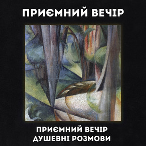 Приємний вечір, душевні розмови