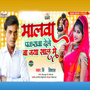 B Vishal - Malwa Pakarwa Dele Ba Naya Sal Me