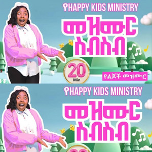 Maranatha mazmur - የልጆች መንፈሳዊ መዝሙር