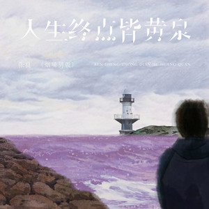 人生终点皆黄泉 - 烟嗓男版 by 张良