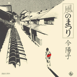 グッドバイ - EP by 今陽子 | Spotify