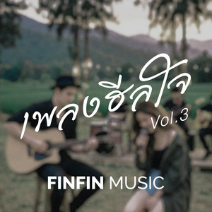 FINFIN MUSIC - ชอบอะไรที่ธรรมดา