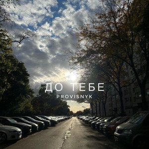 Provisnyk — ДО ТЕБЕ