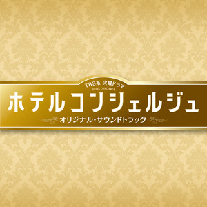 TBS系 火曜ドラマ「ホテルコンシェルジュ」オリジナル・サウンド