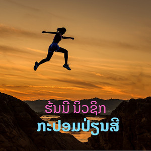 ຮ້ນນີ ນິວຊິກ - ກະປອມປ່ຽນສີ