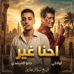 احنا غير - احنا غير by حمو المرشدى, حمو لولاكى, اسلام حازم